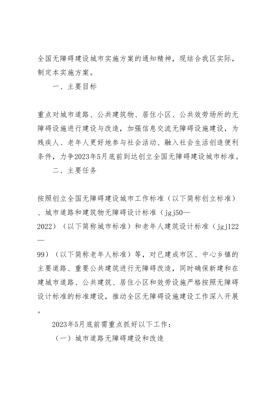 2023年县区无障碍设施建设工作方案.doc_第2页