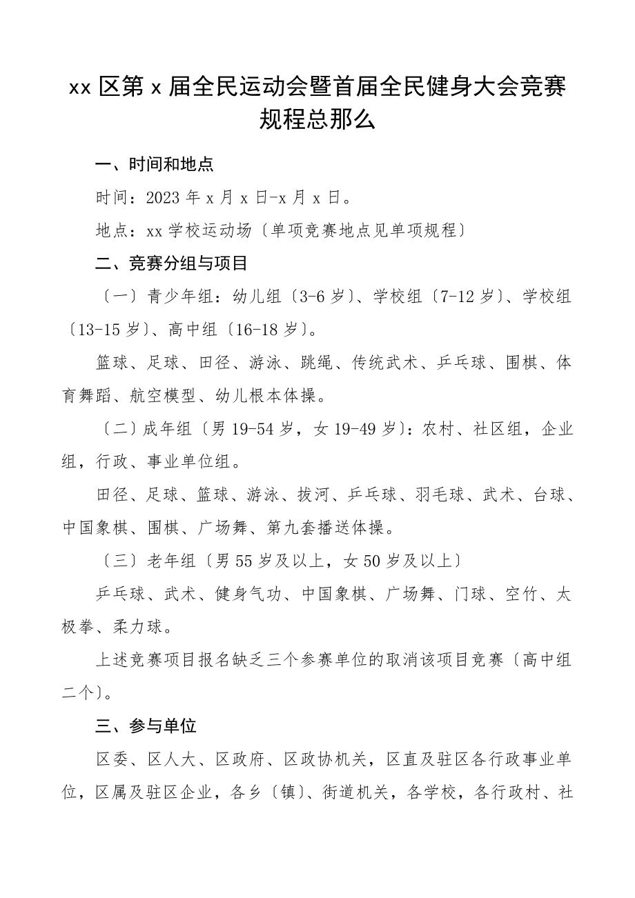 2023年xx区第x届全民运动会暨首届全民健身大会比赛规程总则工作方案.doc_第1页