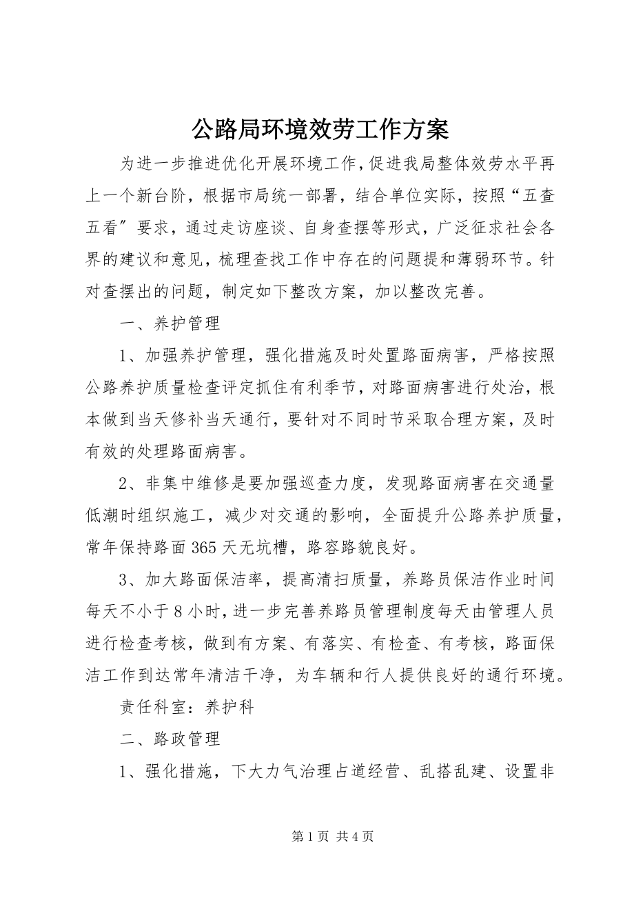 2023年公路局环境服务工作方案.docx_第1页