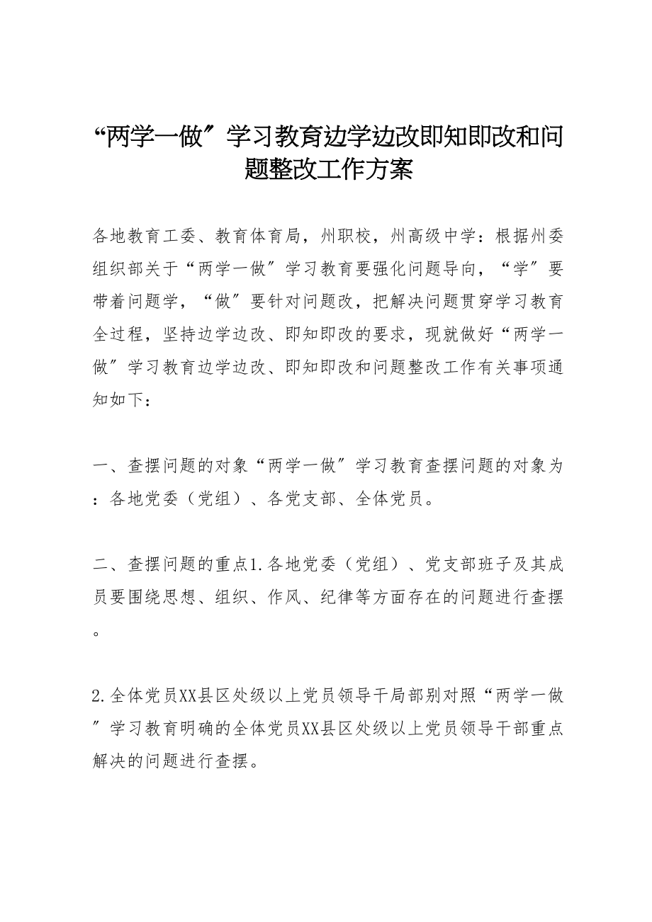 2023年两学一做学习教育边学边改即知即改和问题整改工作方案.doc_第1页