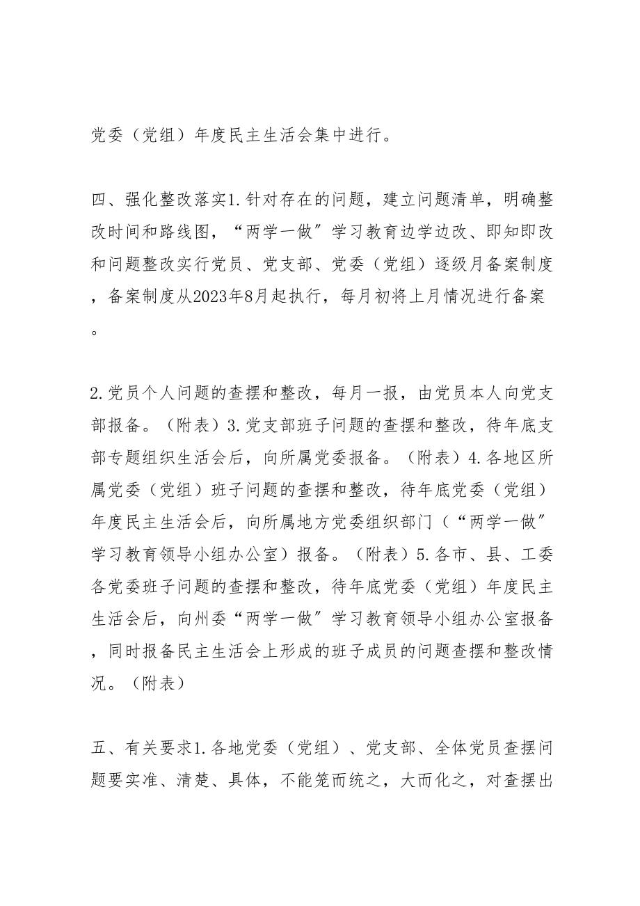 2023年两学一做学习教育边学边改即知即改和问题整改工作方案.doc_第3页