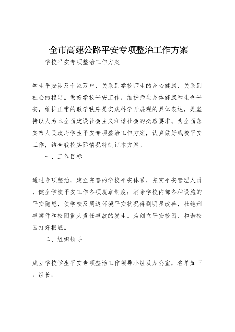 2023年全市高速公路安全专项整治工作方案 3.doc_第1页