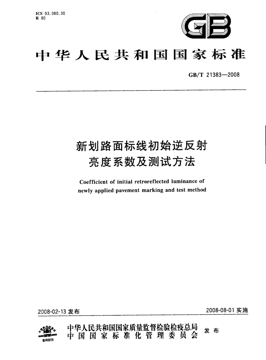 GB∕T 21383-2008 新划路面标线初始逆反射亮度系数及测试方法.pdf_第1页