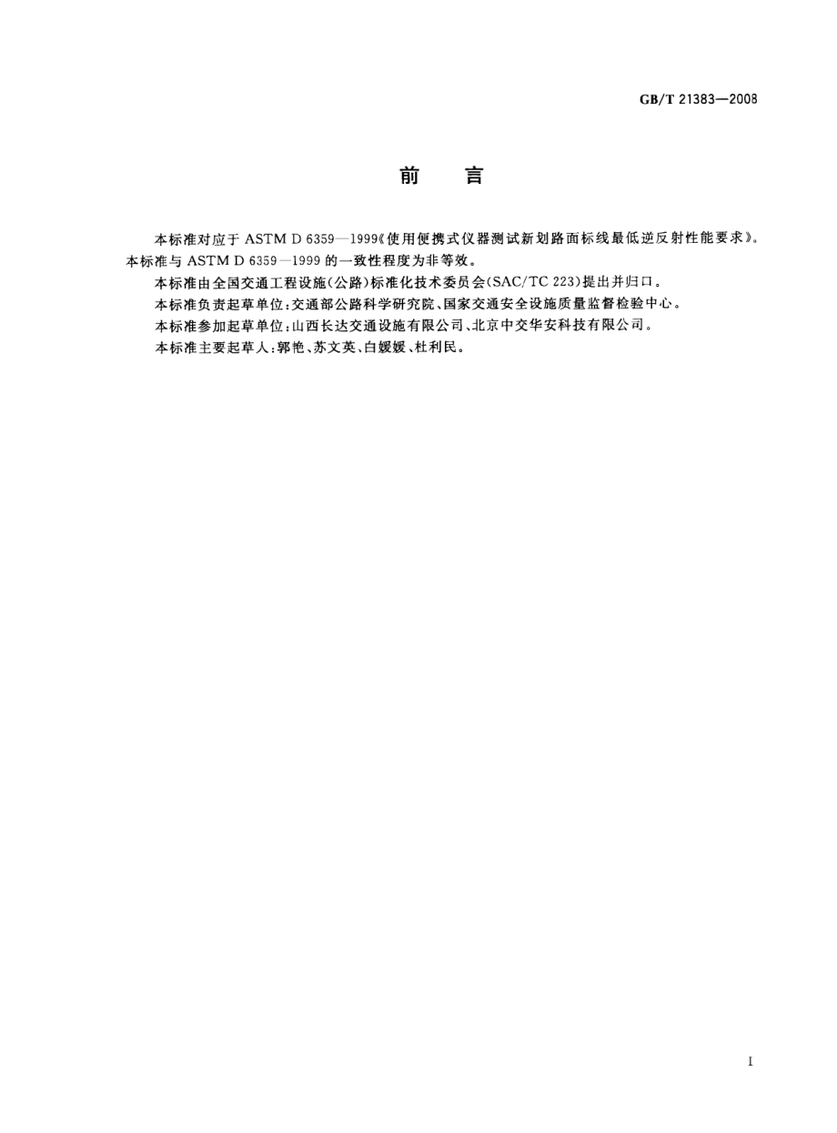 GB∕T 21383-2008 新划路面标线初始逆反射亮度系数及测试方法.pdf_第3页