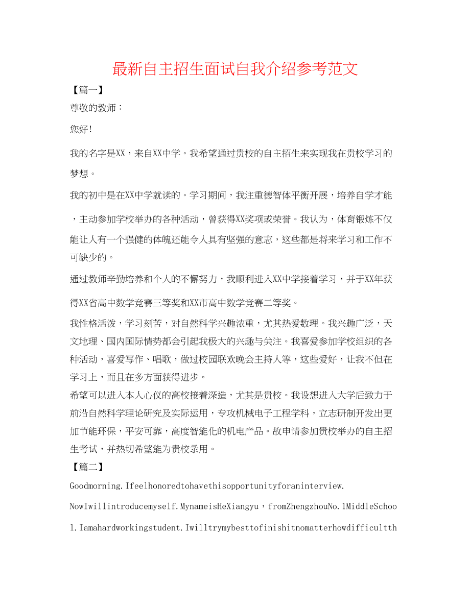 2023年自主招生面试自我介绍范文2.docx_第1页