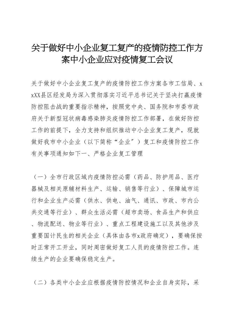 2023年关于做好中小企业复工复产的疫情防控工作方案中小企业应对疫情复工会议.doc_第1页