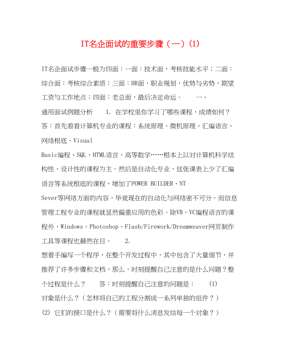 2023年IT名企面试的重要步骤一1.docx_第1页