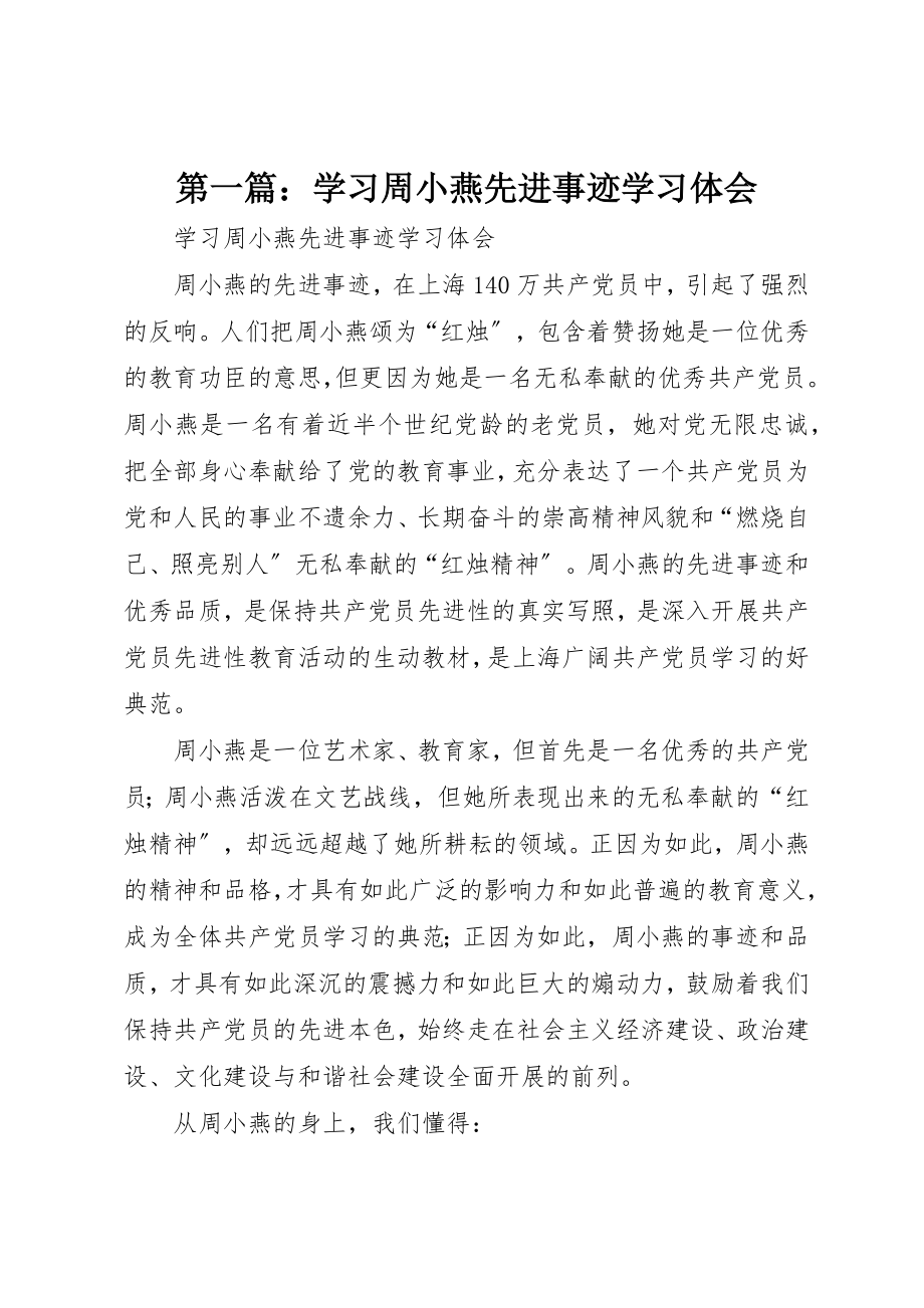 2023年xx学习周小燕先进事迹学习体会新编.docx_第1页