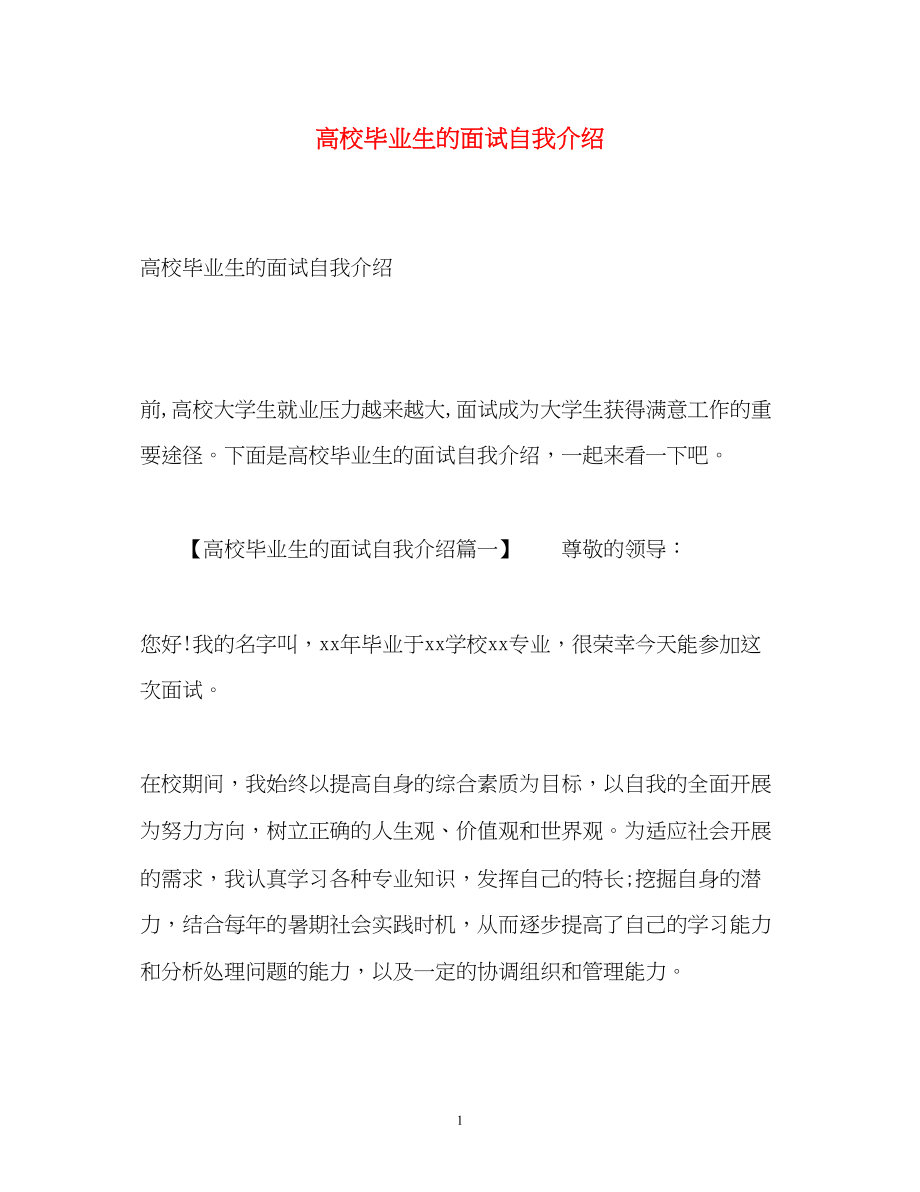 2023年高校毕业生的面试自我介绍.docx_第1页