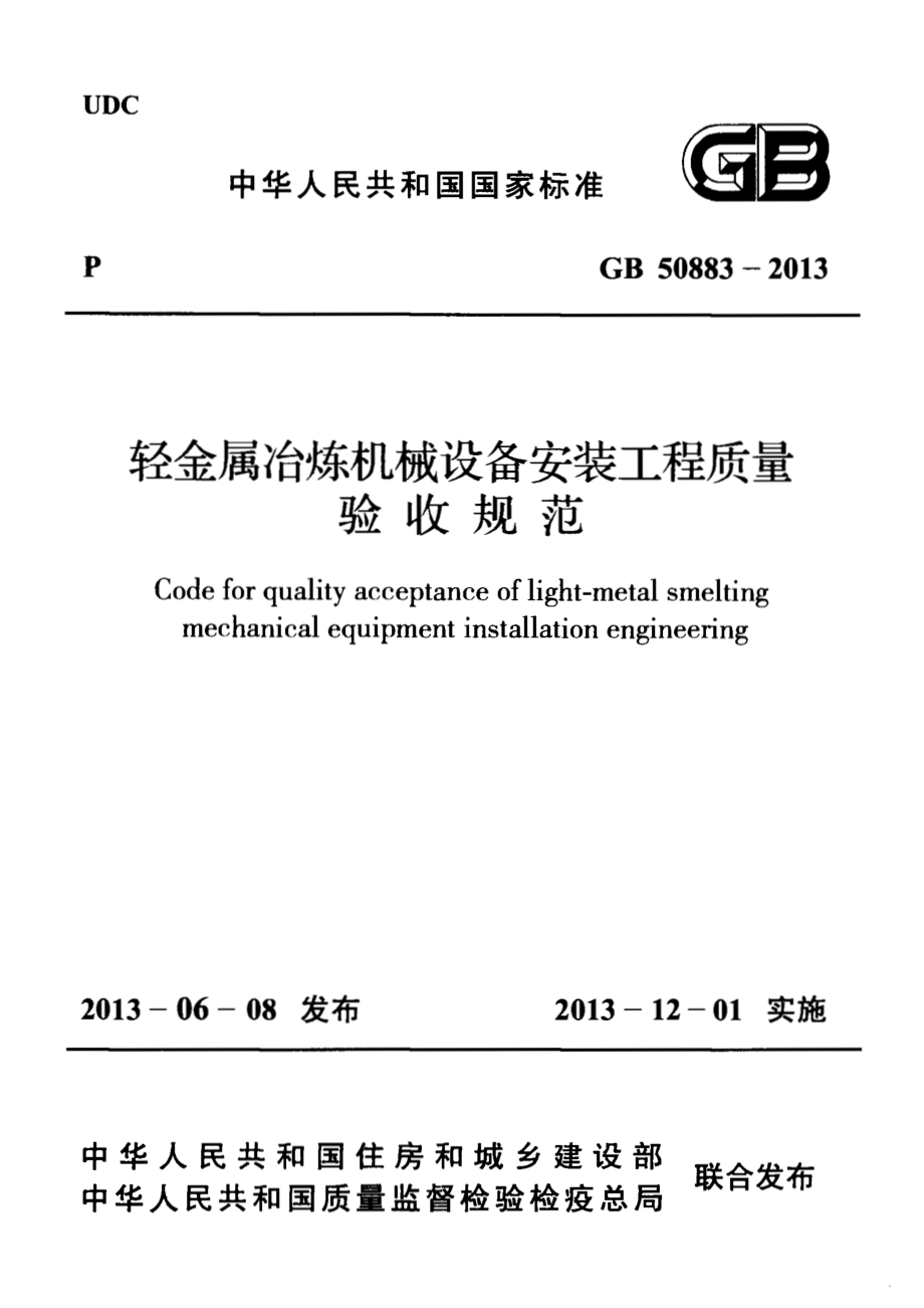 GB 50883-2013 轻金属冶炼机械设备安装工程质量验收规范.pdf_第1页