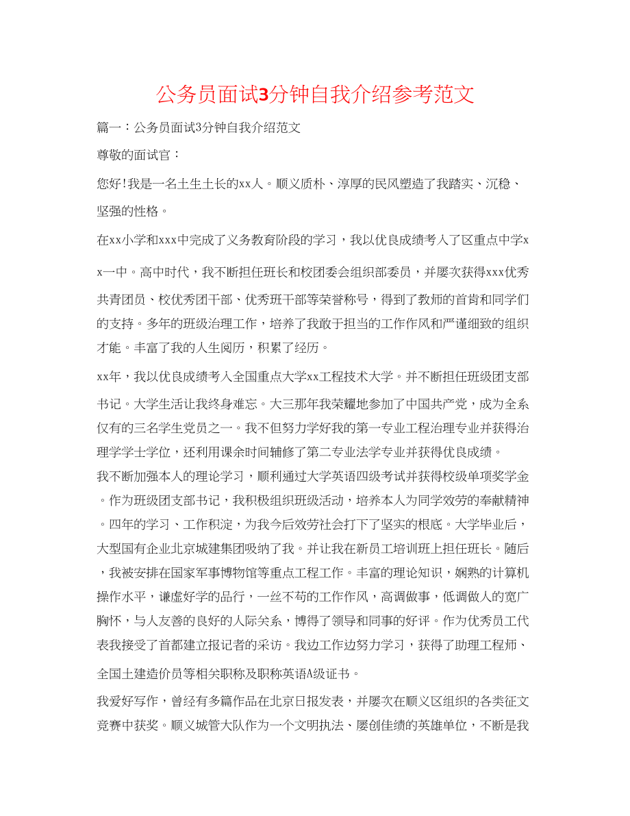 2023年公务员面试3分钟自我介绍范文.docx_第1页