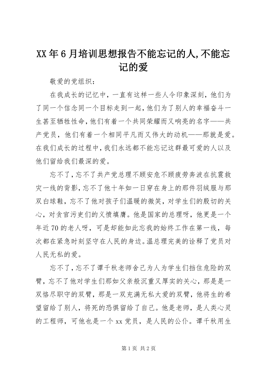 2023年6月培训思想报告《不能忘记的人不能忘记的爱》.docx_第1页