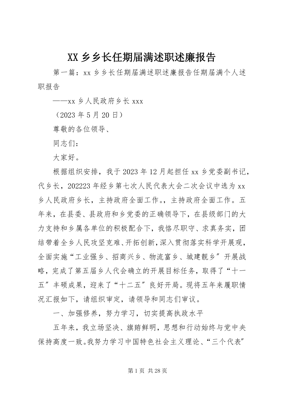 2023年XX乡乡长任期届满述职述廉报告新编.docx_第1页