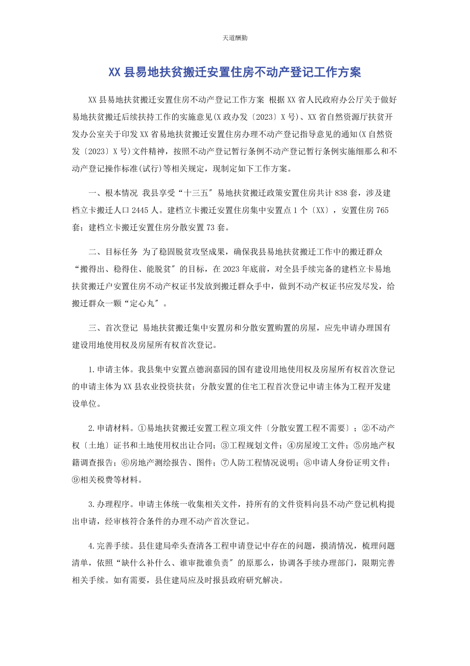 2023年xx县易地扶贫搬迁安置住房不动产登记工作方案.docx_第1页