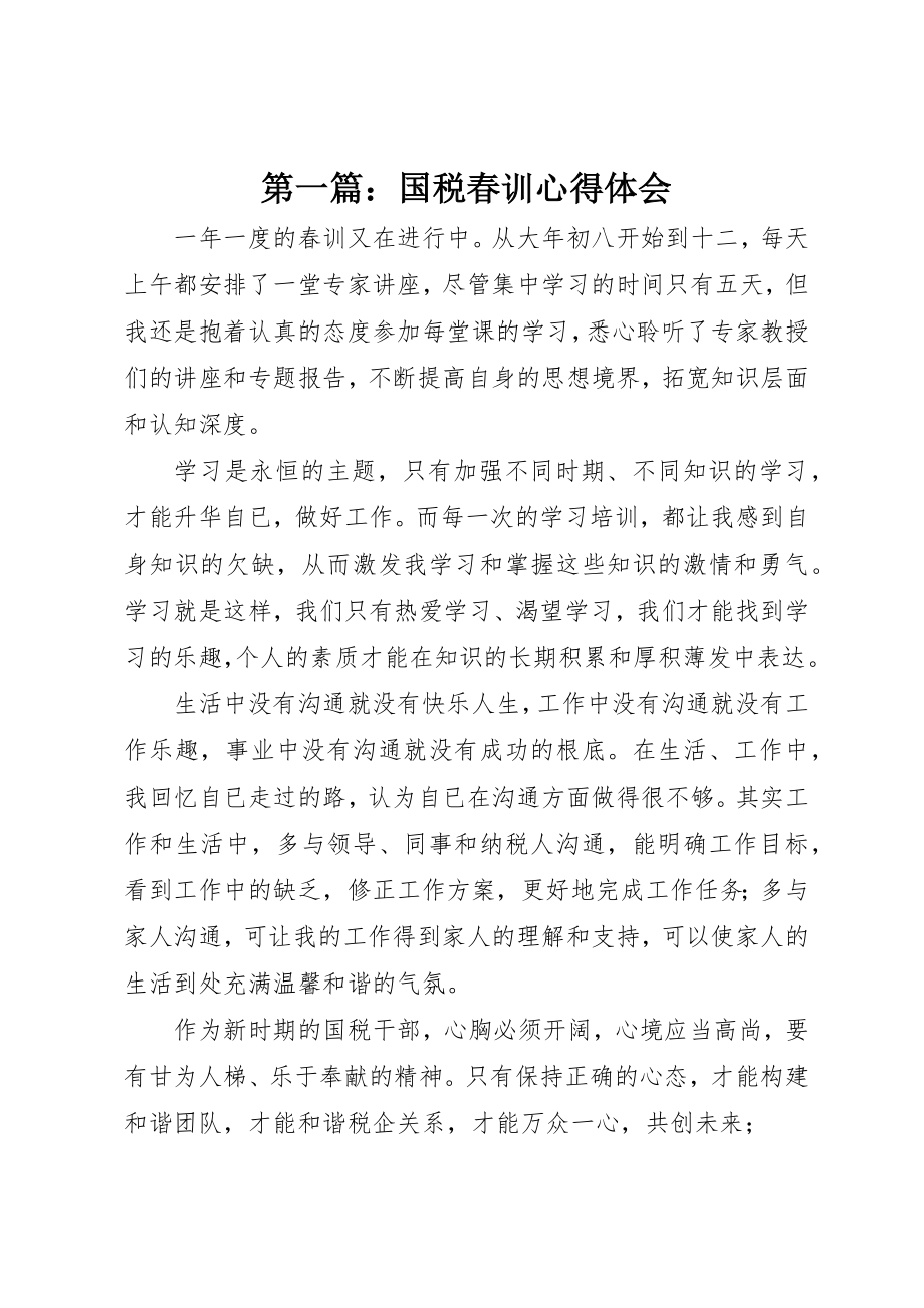 2023年xx国税春训心得体会新编2.docx_第1页