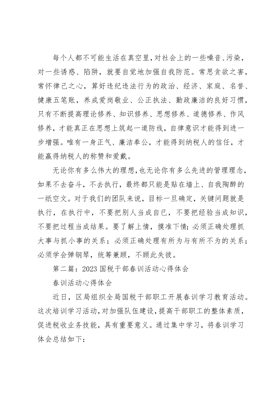 2023年xx国税春训心得体会新编2.docx_第2页