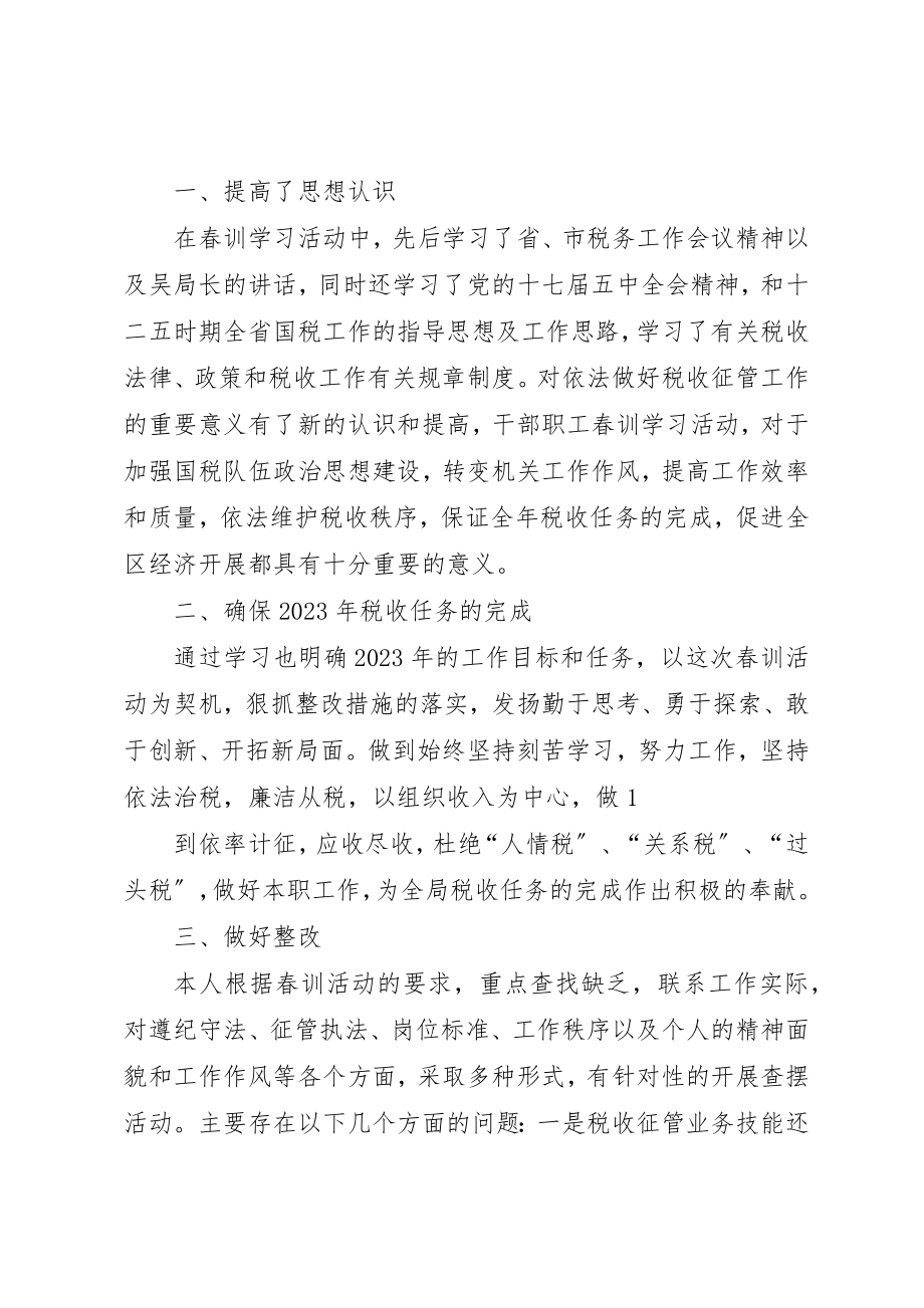 2023年xx国税春训心得体会新编2.docx_第3页