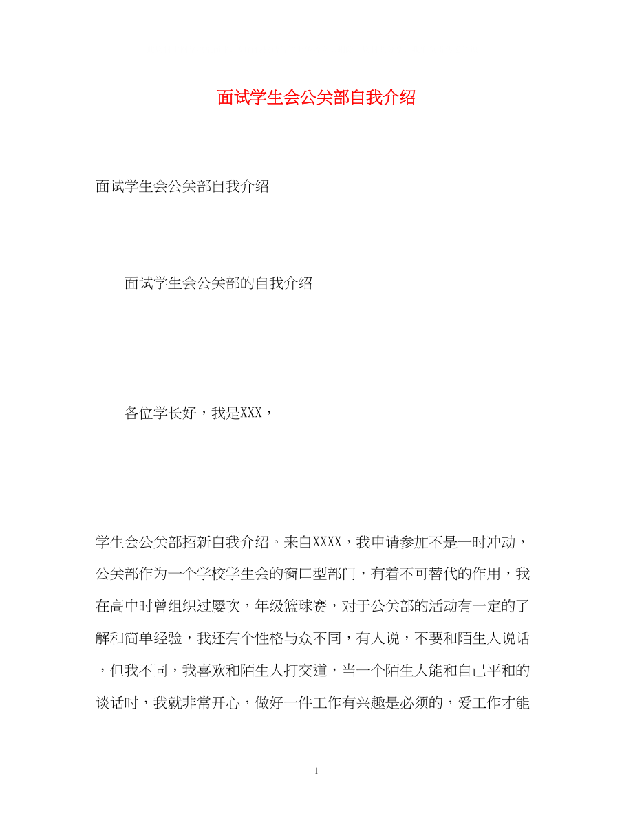 2023年面试学生会公关部自我介绍.docx_第1页