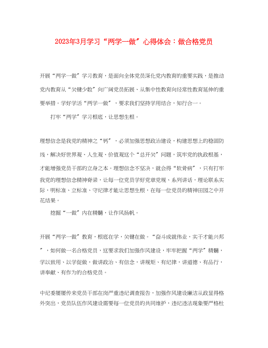 2023年3月学习两学一做心得体会做合格党员.docx_第1页