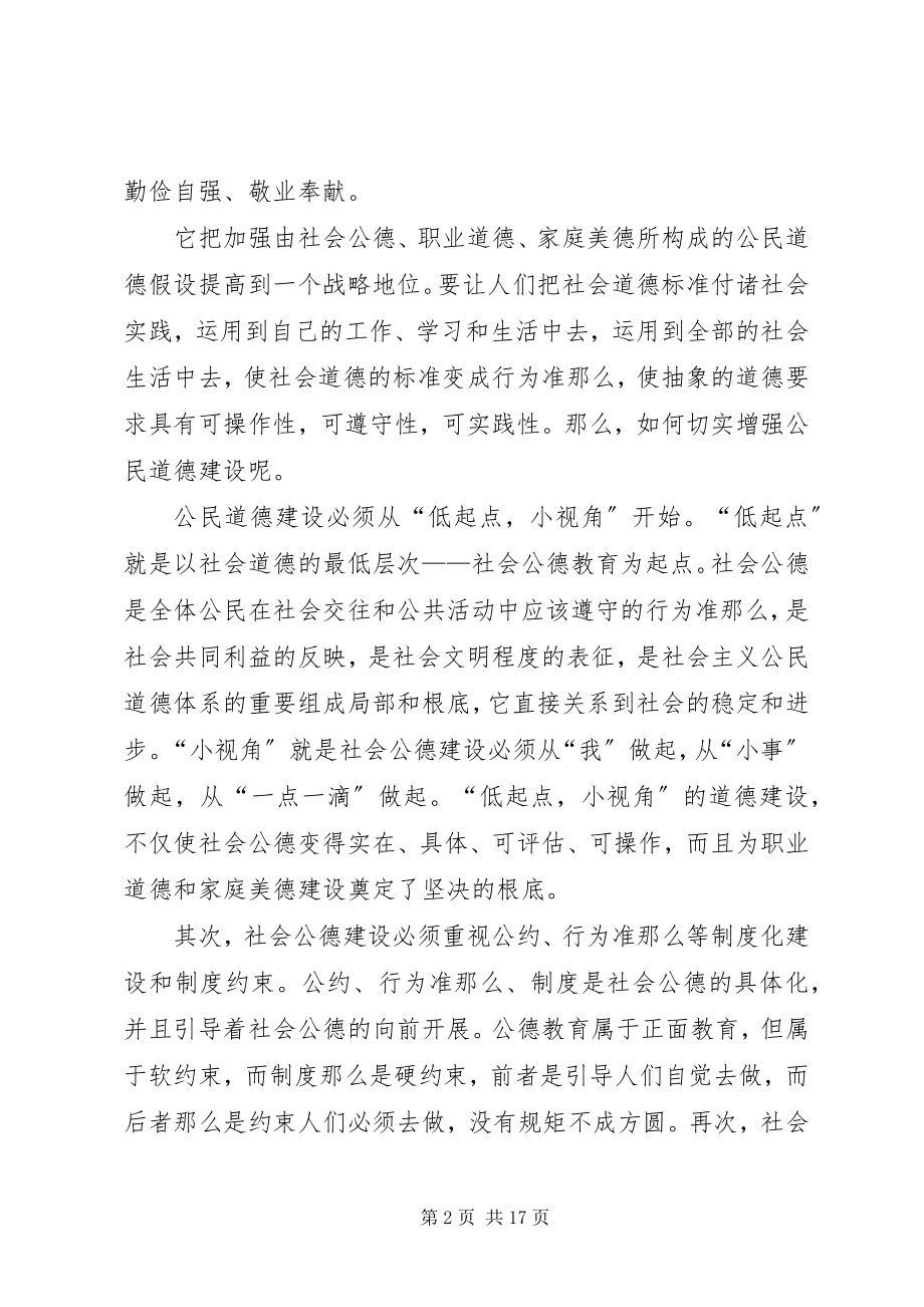 2023年XX公民道德建设心得体会新编.docx_第2页