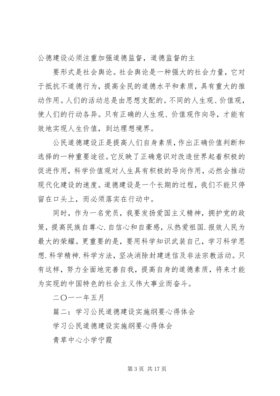 2023年XX公民道德建设心得体会新编.docx_第3页