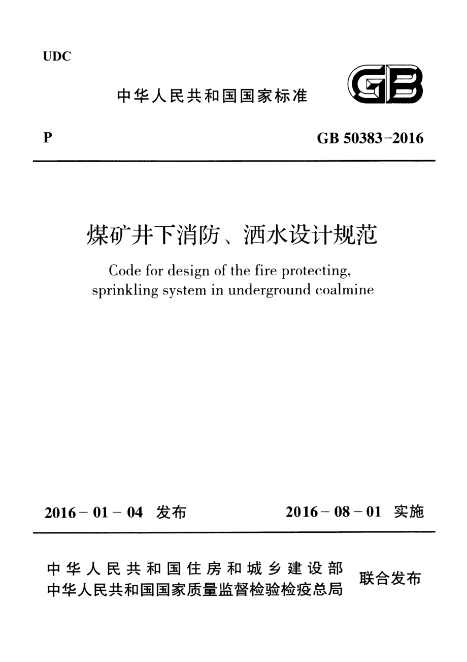 GB 50383-2016 煤矿井下消防、洒水设计规范.pdf_第1页