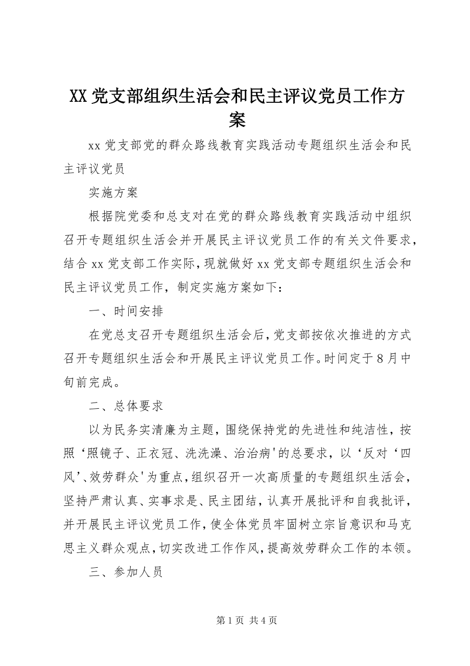 2023年XX党支部组织生活会和民主评议党员工作方案新编.docx_第1页