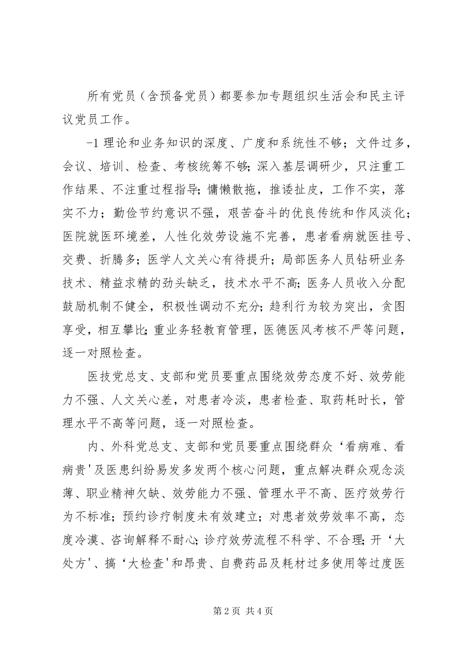 2023年XX党支部组织生活会和民主评议党员工作方案新编.docx_第2页