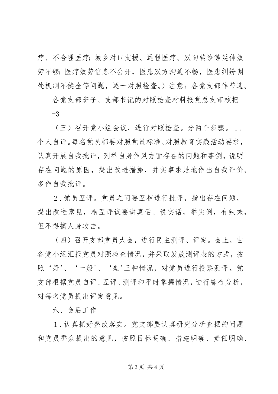 2023年XX党支部组织生活会和民主评议党员工作方案新编.docx_第3页