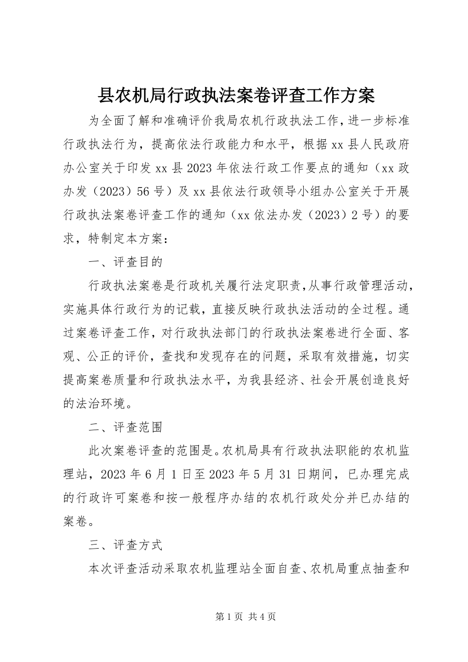 2023年县农机局行政执法案卷评查工作方案.docx_第1页