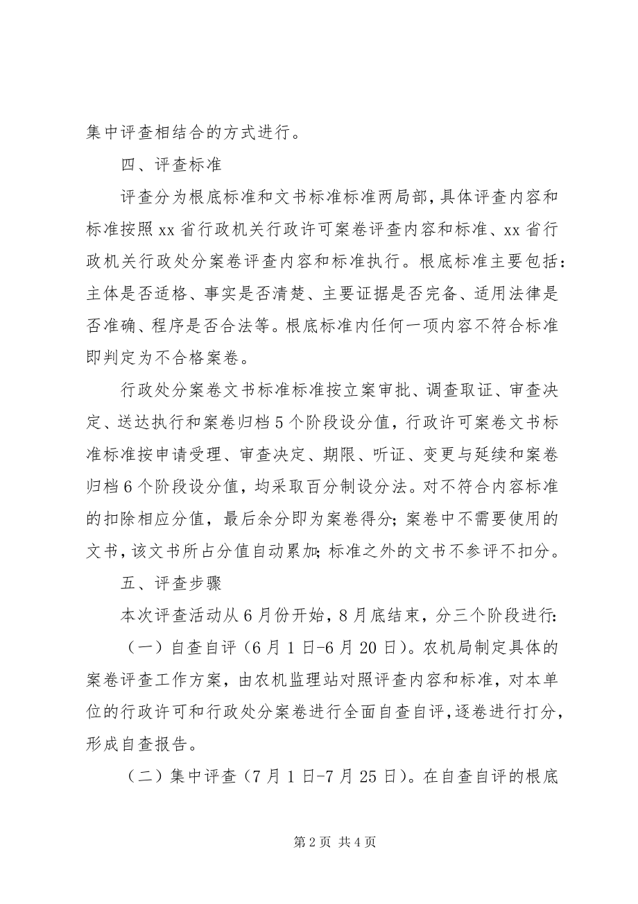 2023年县农机局行政执法案卷评查工作方案.docx_第2页