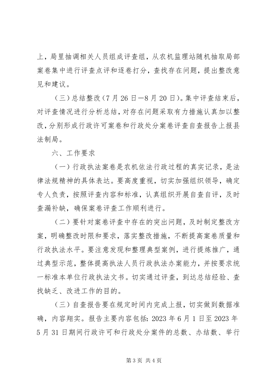 2023年县农机局行政执法案卷评查工作方案.docx_第3页