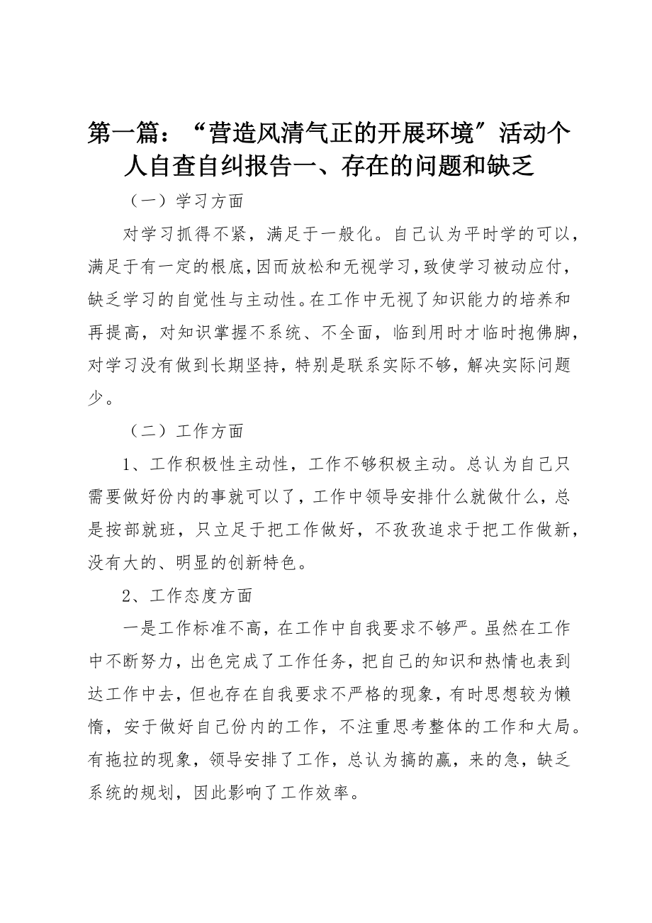 2023年xx“营造风清气正的发展环境”活动个人自查自纠报告一、存在的问题和不足新编.docx_第1页