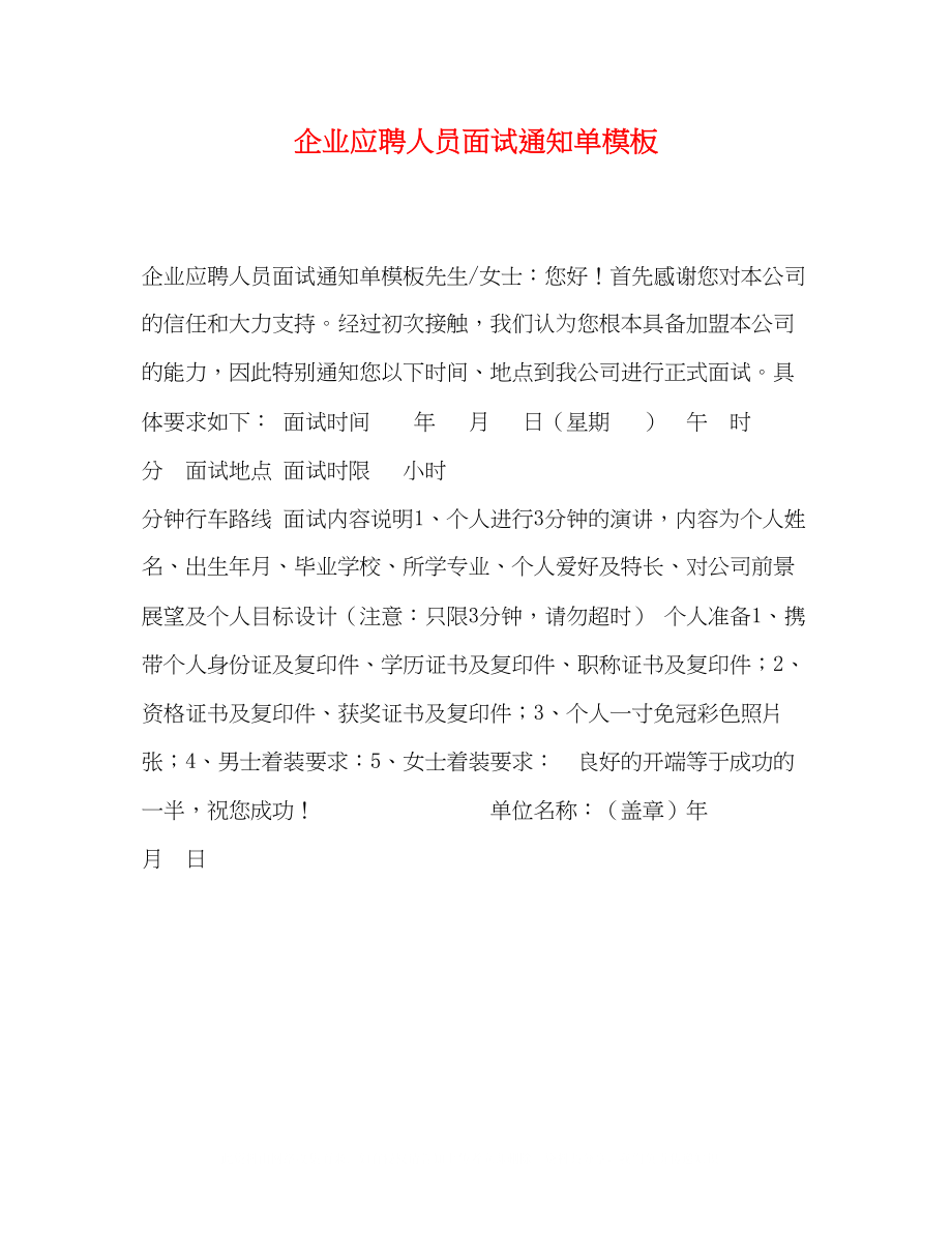 2023年企业应聘人员面试通知单模板.docx_第1页