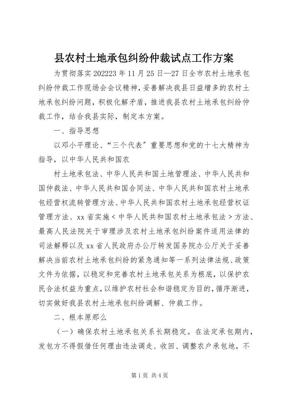 2023年县农村土地承包纠纷仲裁试点工作方案.docx_第1页