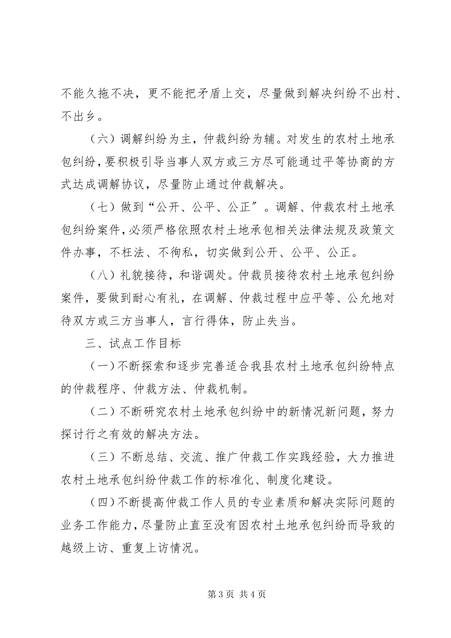 2023年县农村土地承包纠纷仲裁试点工作方案.docx_第3页