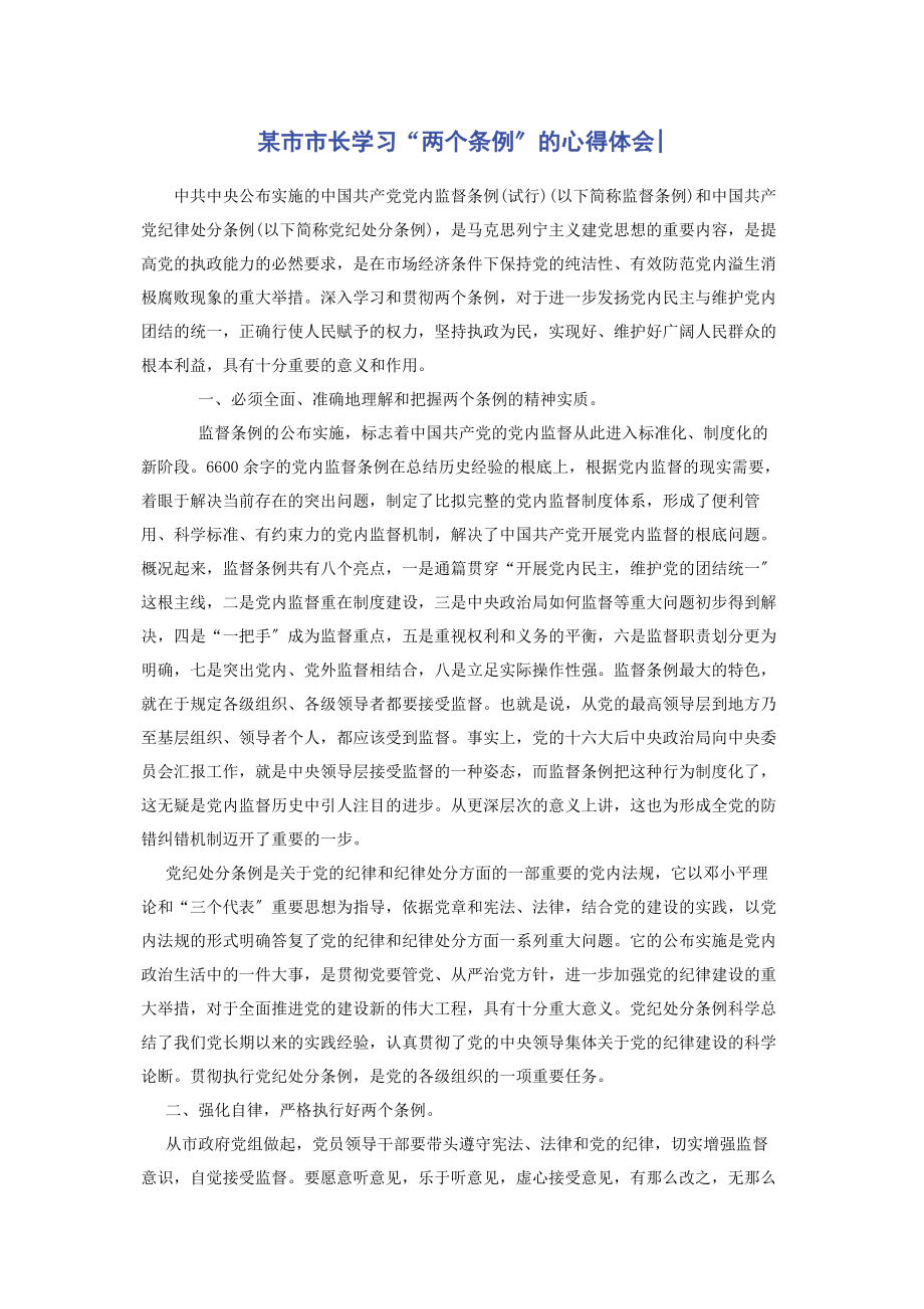 2023年x市市长学习“两个条例”的心得体会.docx_第1页