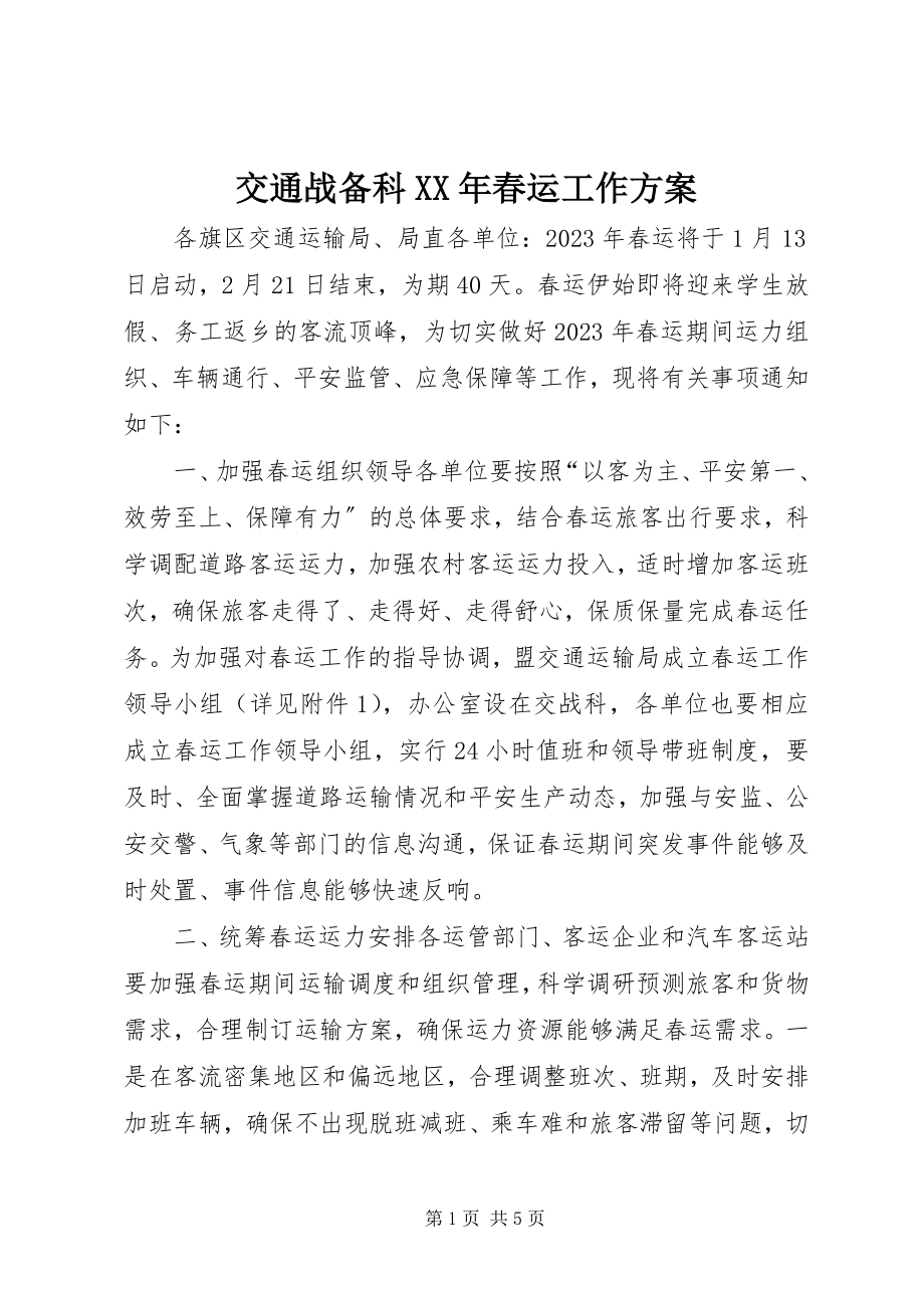 2023年交通战备科春运工作方案.docx_第1页