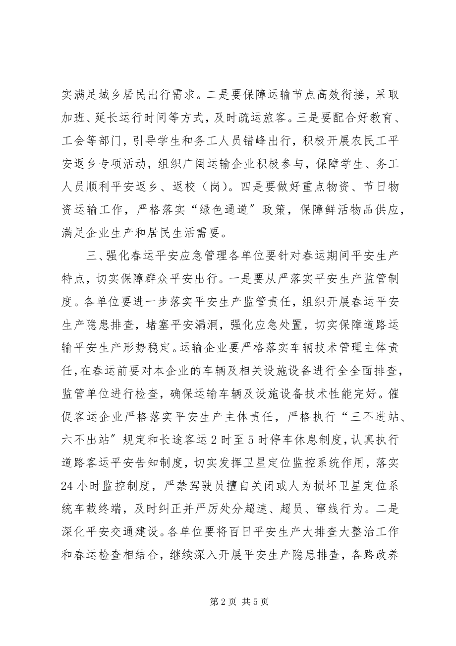 2023年交通战备科春运工作方案.docx_第2页