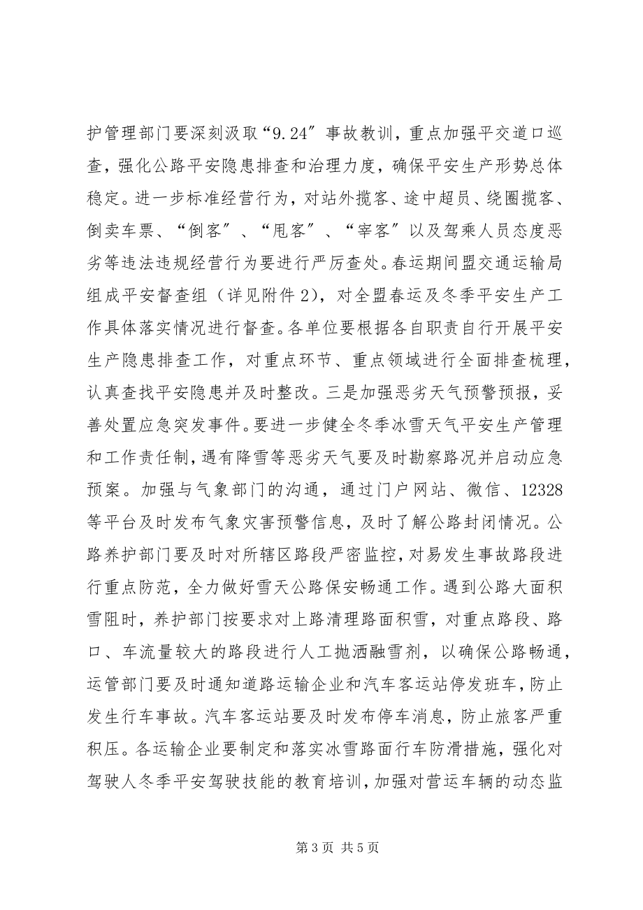 2023年交通战备科春运工作方案.docx_第3页