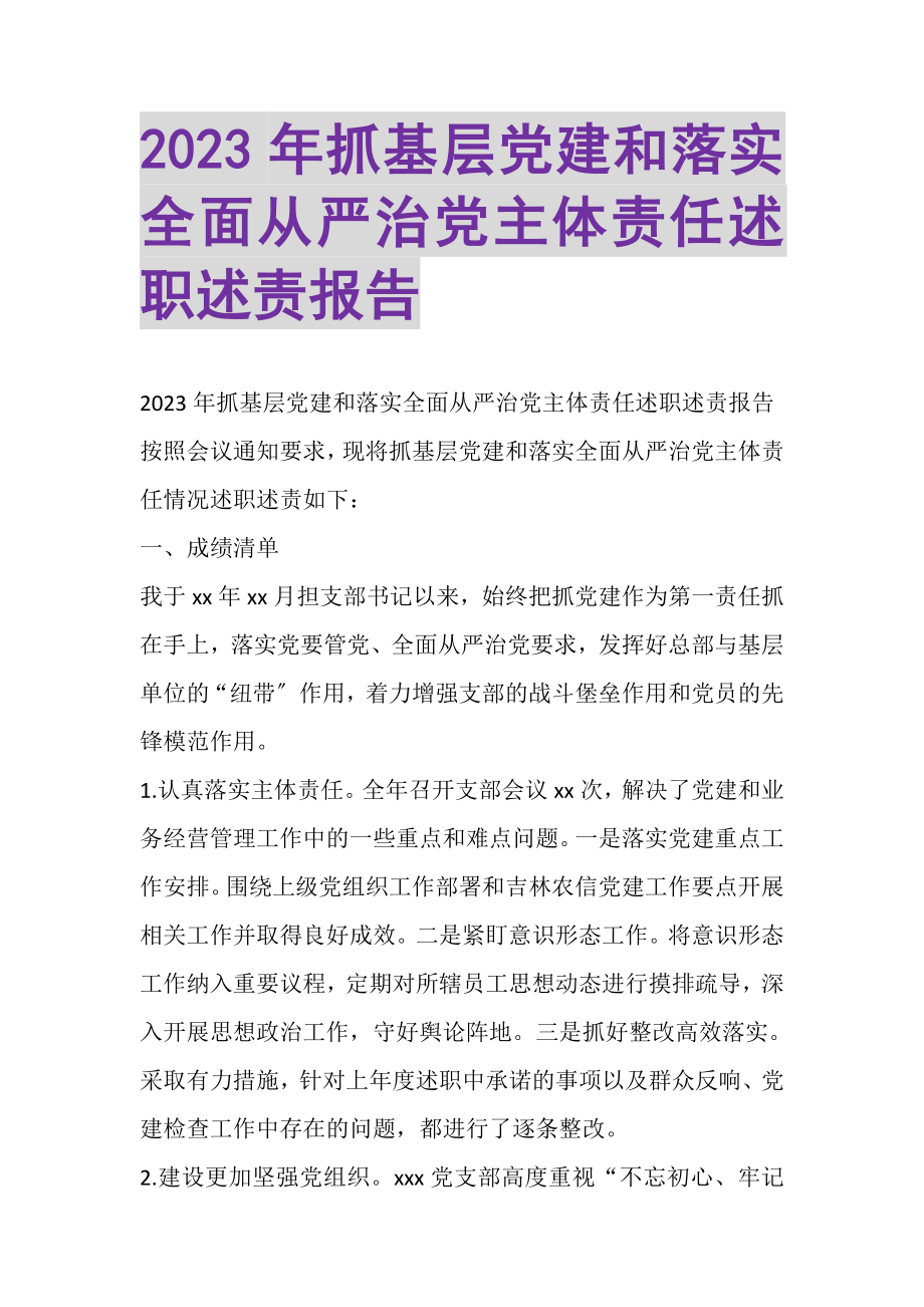 2023年20XX年抓基层党建和落实全面从严治党主体责任述职述责报告.doc_第1页