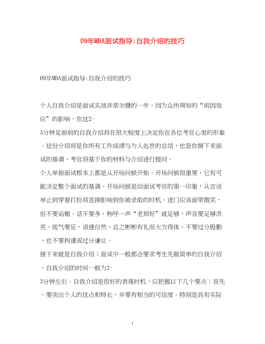 2023年MBA面试指导自我介绍的技巧.docx_第1页