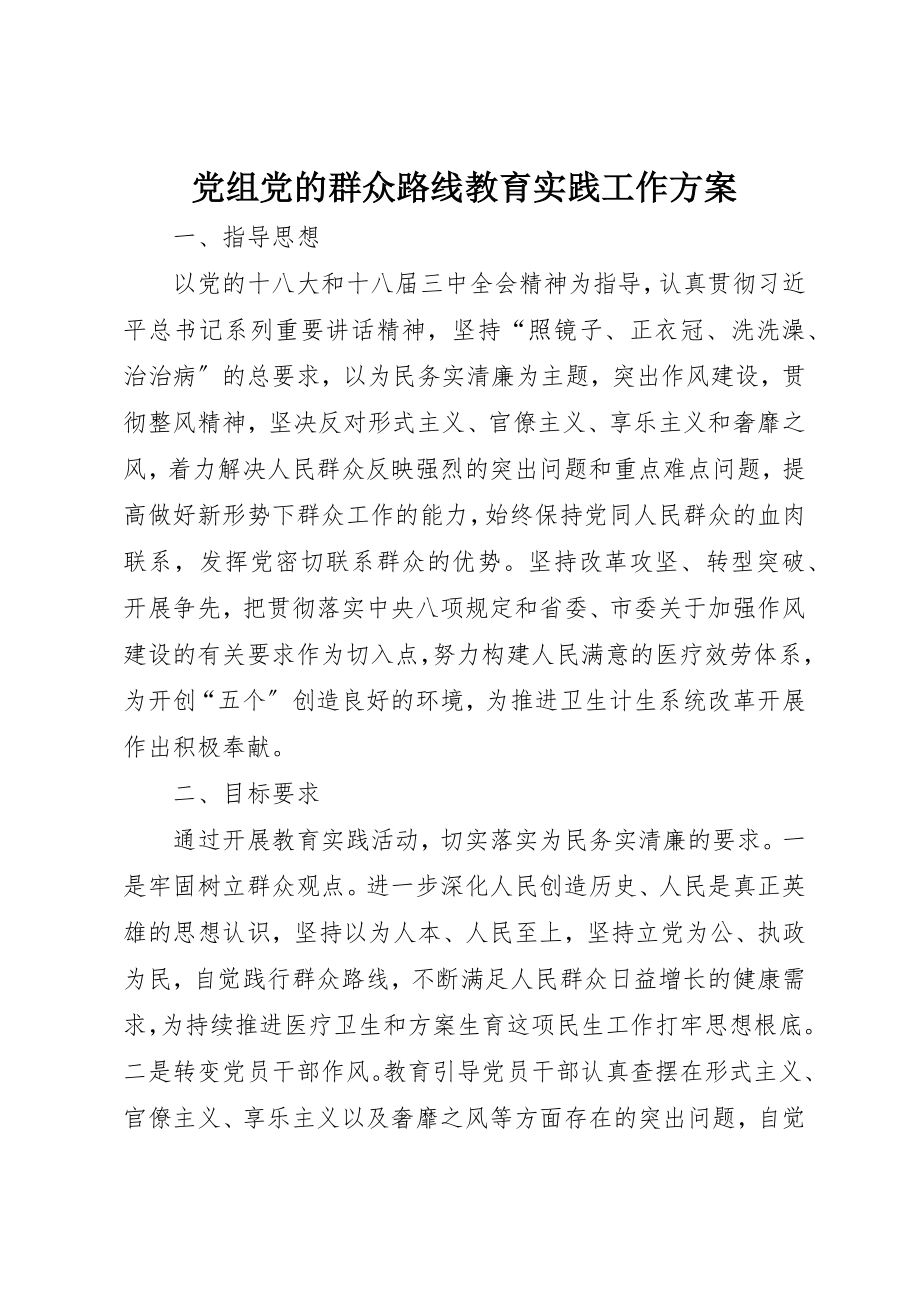 2023年党组党的群众路线教育实践工作方案.docx_第1页