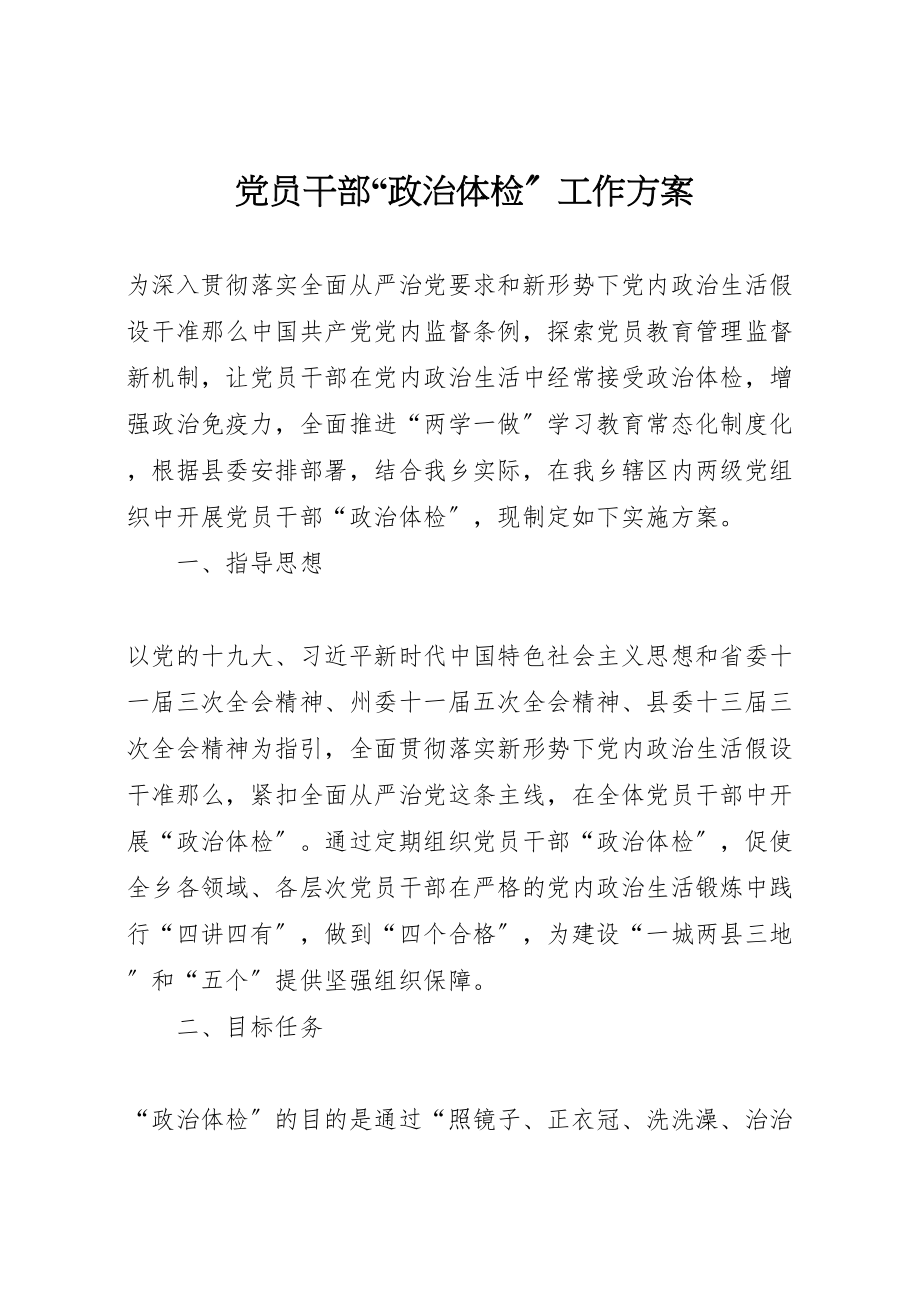 2023年党员干部政治体检工作方案.doc_第1页