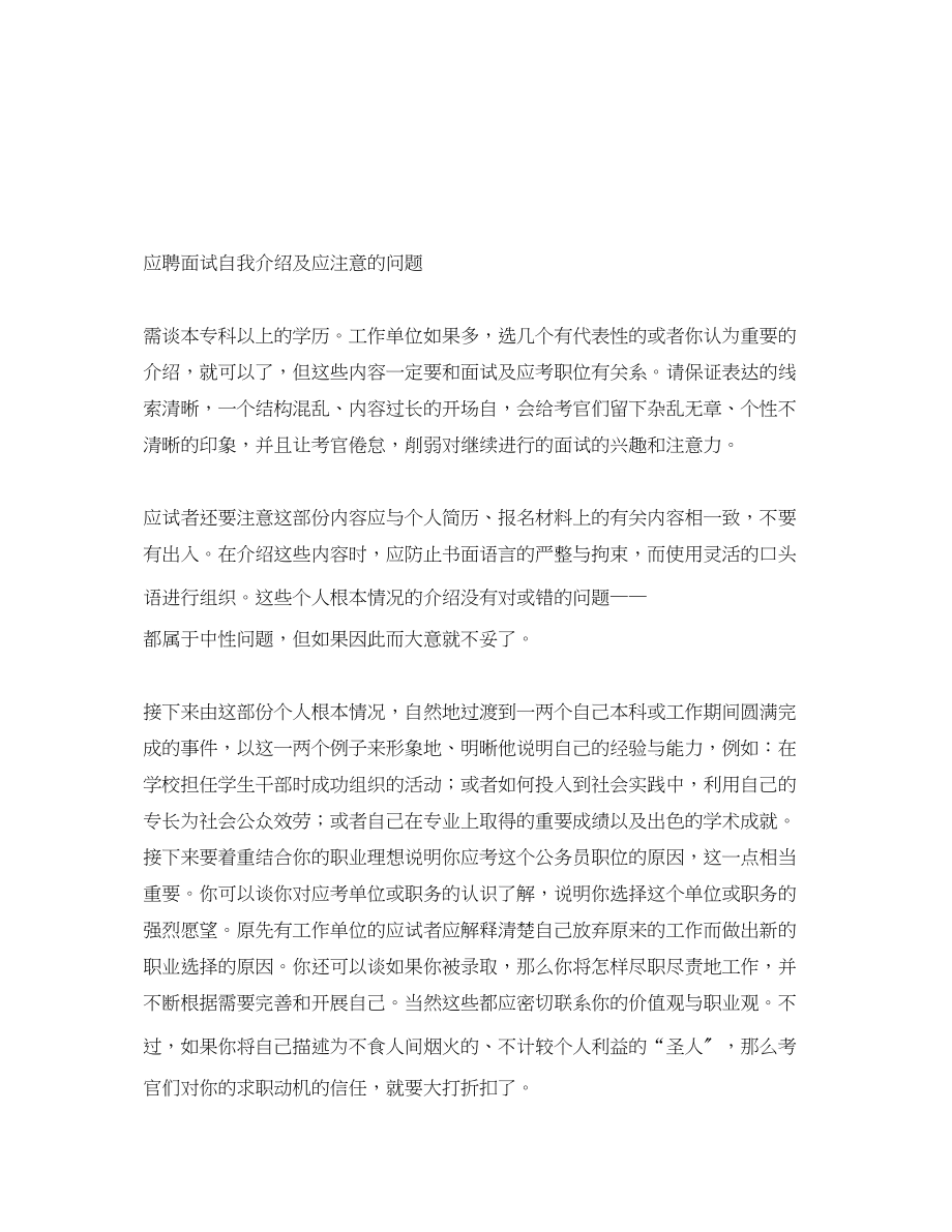 2023年应聘面试自我介绍及应注意的问题.docx_第1页