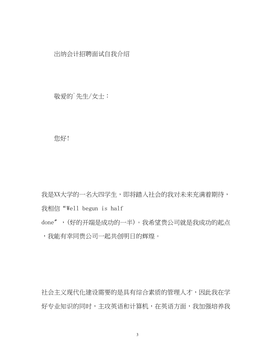 2023年出纳会计招聘面试自我介绍.docx_第3页