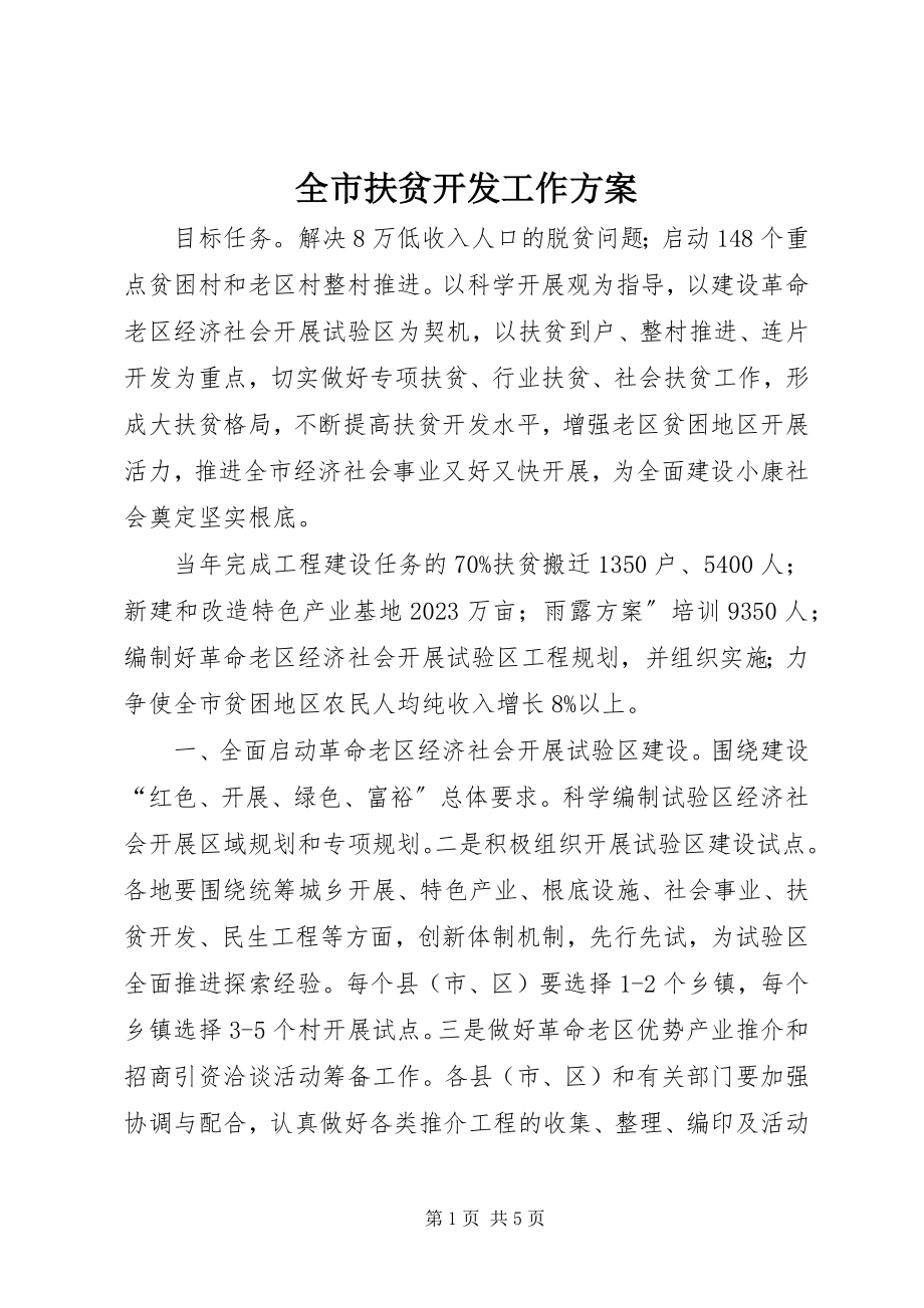 2023年全市扶贫开发工作方案.docx_第1页