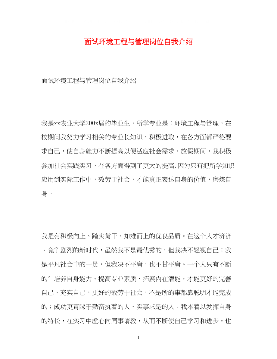 2023年面试环境工程与管理岗位自我介绍.docx_第1页