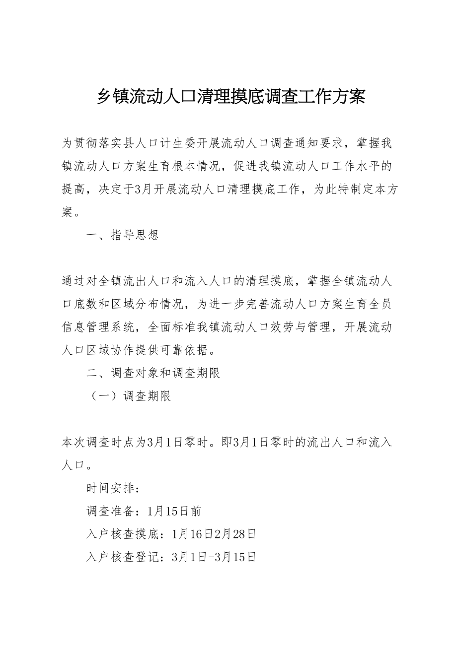 2023年乡镇流动人口清理摸底调查工作方案 .doc_第1页