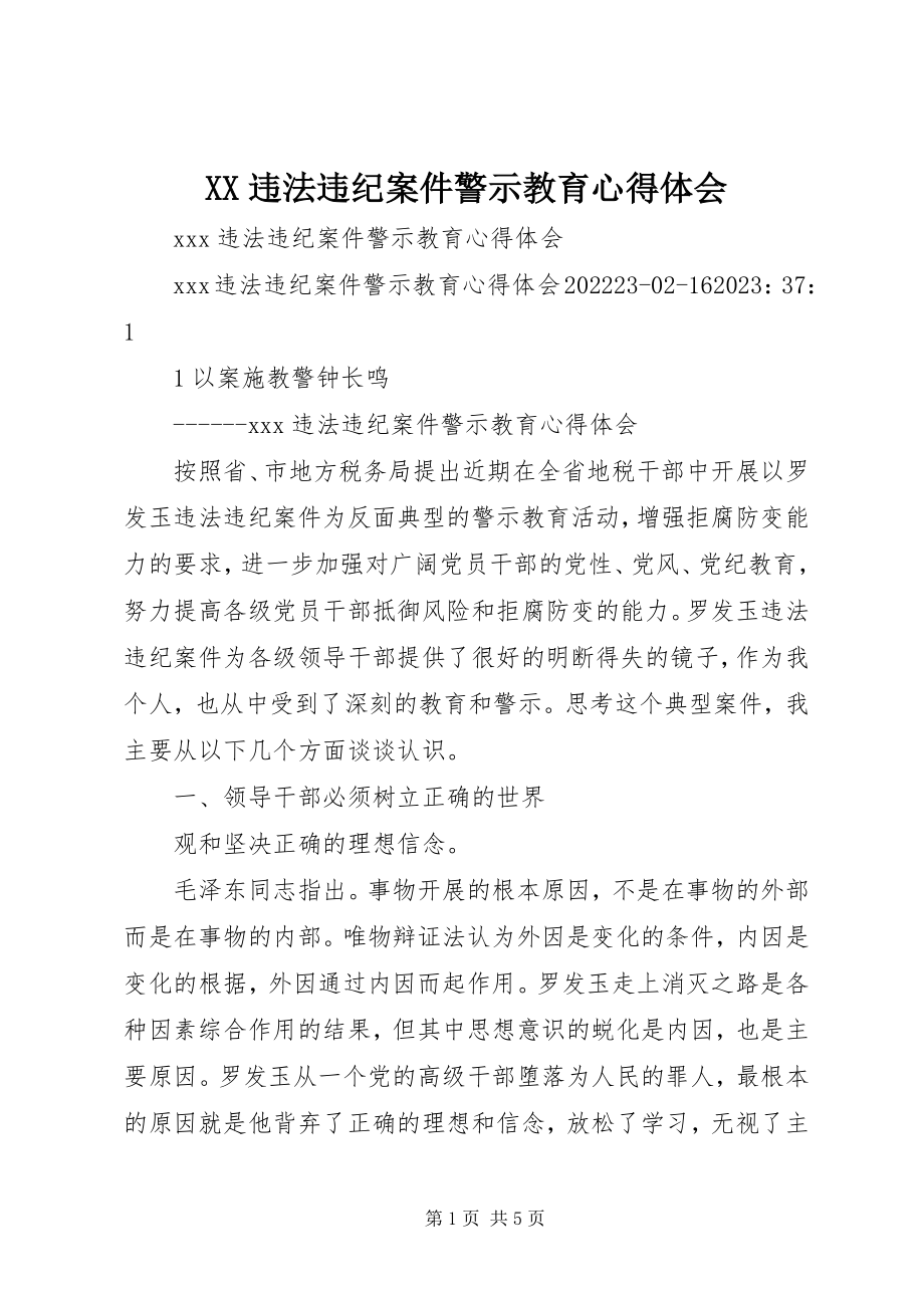 2023年XX违法违纪案件警示教育心得体会新编.docx_第1页